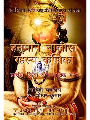 हनुमान चालीसा रहस्य कुंजिका: प्राचीन क्रिया योग तान्त्रिक ग्रन्थ- Hanuman Chalisa Rahasya Kunjika: Prachin Kriya Yoga Tantrik Granth