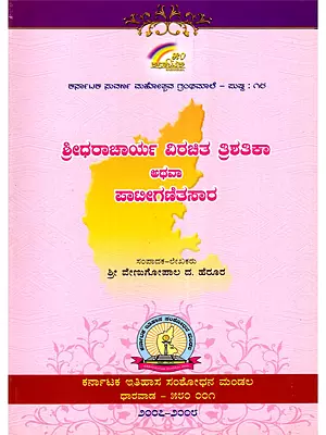 ಶ್ರೀಧರಾಚಾರ್ಯ ವಿರಚಿತ ತ್ರಿಶತಿಕಾ ಅಥವಾ ಪಾಟೀಗಣಿತಸಾರ- Shridharacharya Virachita Trishatika Athava Patiganitasara (Kannada)