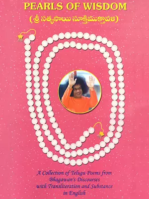 శ్రీ సత్యసాయి సూక్తిముక్తావళి- Pearls of Wisdom: A Collection of Telugu Poems from Bhagawan's Discourses Transliteration and Substance