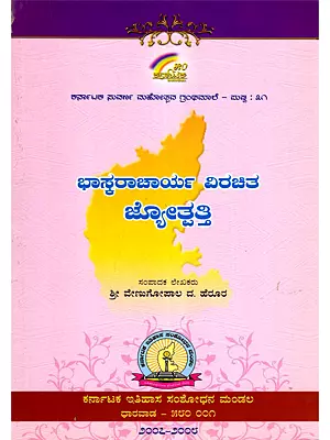 ಭಾಸ್ಕರಾಚಾರ್ಯ ವಿರಚಿತ ಜ್ಯೋತ್ಪತ್ತಿ- Baskaracharya Virachita Jyotapatti (Kannada)