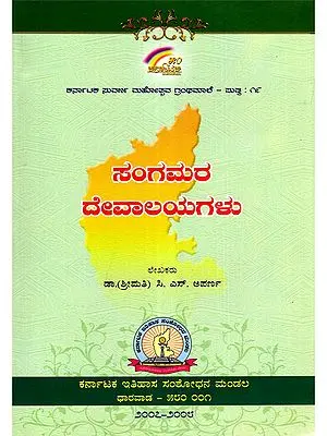 ಸಂಗಮರ ದೇವಾಲಯಗಳು: Sangamara Devalayagalu (Kannada)