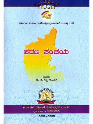 ಶರಣ ಸಂಚಯ: Sarana Sanchaya (Kannada)