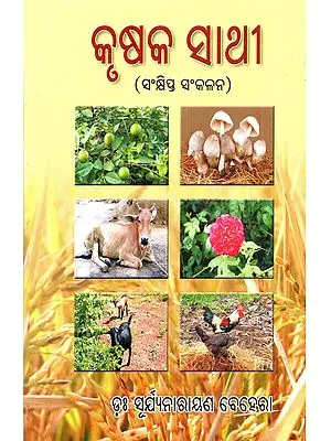 କୃଷକ ସାଥୀ (ସଂକ୍ଷିପ୍ତ ଏଡିସନ୍): Krushak Sathee (Handbook of Agriculture)- Oriya