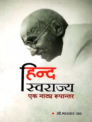 हिन्द स्वराज्य : एक नाट्य रूपान्तर: Hind Swaraj: Ek Natya Roopantar