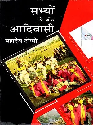 सभ्यों के बीच आदिवासी: Sabhyon Ke Beech Aadivasi (Collection of Articles)