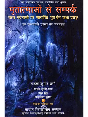 मृतात्माओं से सम्पर्क: Mritatmaon Se Sampark: Satya Ghatanaon Par Adharit Bhoot-Pret Katha-Prasang Ek Rahasyavadi Grihasth Ka Atmapunj