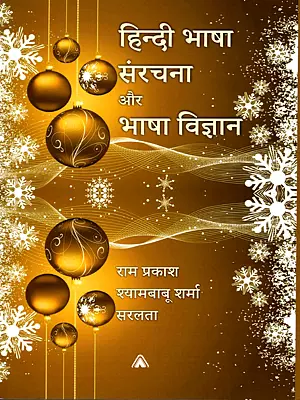 हिन्दी भाषा संरचना और भाषा विज्ञान: Hindi Bhasha Sanrachna Aur Bhasha Vigyan