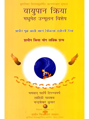 वायुपान क्रिया मधुमेह उन्मूलन विशेष- Vayupan Kriya Madhumeh Unmoolan Vishesh: Prachin Guhya Kali Atma Chikitsa Sanjeevani Vidya