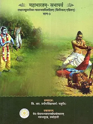 श्रीमन्महाभारतम् (सभापर्व - ३): Sriman Mahabharata (Sabhaparva -3)- Sriman Mahabharata Tattparyanirnaya-Mahabharata Lakshalankara Anusari-Prachinataulavapatha-Pathantaradi Samvalita