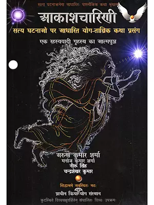 आकाशचारिणी: सत्य घटनाओं पर आधारित योग-तान्त्रिक कथा प्रसंग- Aakashcharini Satya Ghatanaon Par Adharit Yoga-Tantrik Katha Prasang