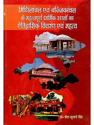 मिथिलांचल एवं बज्जिकांचल के महत्वपूर्ण धार्मिक स्थलों का ऐतिहासिक विवरण एवं महत्व- Mithilanchal Evam Bajjikanchal Ke Mahatvapurna Dharmik Sthalon Ka Aitihasik Vivaran Evam Mahatva