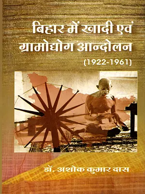 बिहार में खादी एवं ग्रामोद्योग आन्दोलन (1922-1961)- Khadi and Village Industries Movement in Bihar (1922-1961)
