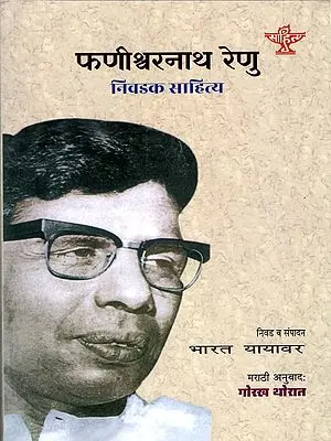 फणीश्वरनाथ रेणु-  निवडक साहित्य: Phanishwarnath Renu: Nivadak (Sahitya Marathi Translation by Gorakh Thorat of an Anthology of Phanishwarnath Renu's Writings) Marathi