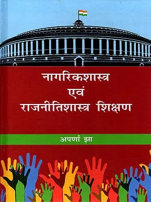 नागरिकशास्त्र एवं राजनीतिशास्त्र शिक्षण- Civics and Political Science Teaching