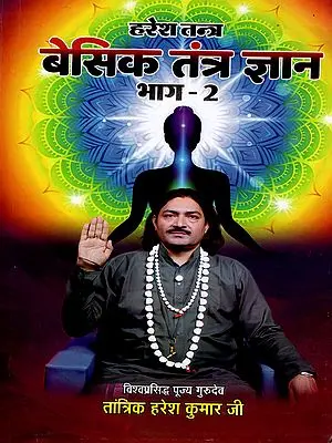 हरेश तन्त्र- बेसिक तंत्र ज्ञान: Haresh Tantra- Basic Tantra Knowledge (Part-2)