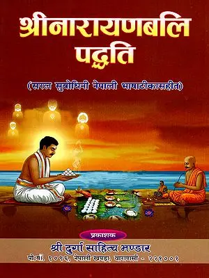 श्रीनारायणबलि पद्धति: Shri Narayanabali Paddhati (Saral Subodhini Nepali Bhasha Tika Sahit)