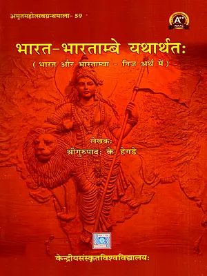 भारत-भारताम्बे यथार्थतः- भारत और भारताम्बा - निज अर्थ में: Bhrata-Bharatambe Yatharthаtah- Bhaarata and Bhaarataamba in the True Sense