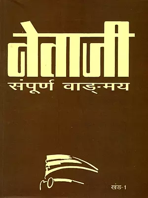 नेताजी: संपूर्ण वाङ्‌मय- Complete Works of Netaji Subhash Chandra Bose (Volume-1)