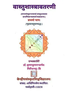वास्तुशास्त्रावतरणी: Vastusastravatarani (A Textbook for the Elementary Practice of Architecture in Plain Sanskrit)- Part-1