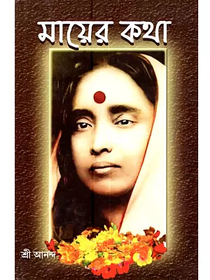 মায়ের কথা (শ্রীমা সারদা দেবীর অমৃতবাণী ও উক্তি সংকলন): Mayer Katha (Amazing Words of Holy Mother Sri Sri Sarada Devi)- Bengali