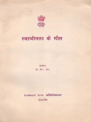 स्वाधीनता के गीत: Songs of Freedom (An Old and Rare Book)