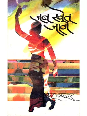 जब खेत जागे: Jab Khet Jaage (Hindi Novel)