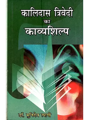 कालिदास त्रिवेदी का काव्यशिल्प: Kalidas Trivedi Ka Kavyashilp