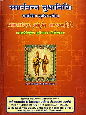 ஸ்மார்த்த தந்த்ர ஸுதாநிதி:ஸாமவேதீய பூர்வாபர ப்ரயோக:Smarta-Tantra-Sudhanidhi: Procedures (Prayoga) for the Purva and Apara Rites According to the Samaveda (Tamil)