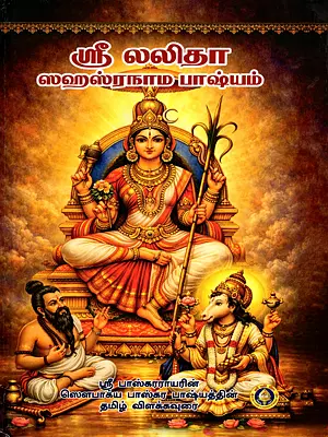 ஸ்ரீ லலிதா ஸஹஸ்ரநாம பாஷ்யம்: Sri Lalita Sahasranama Bhashyam (Tamil Translation of Sri Bhaskara Rayar's Saubhagya Bhaskaram)
