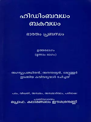 ഹിഡിംബവധം ബകവധം ഭാരതം പ്രബന്ധം: Hidimbavadham Bakavadham Bharatam Prabandham (Uttarabhagam Part-3 in Malayalam)