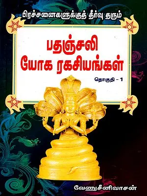 பிரச்சனைகளுக்குத் தீர்வு தரும் பதஞ்சலி யோக ரகசியங்கள்: Patanjali Yoga Secrets That Offer Solutions to Problems (Volume 1 in Tamil)