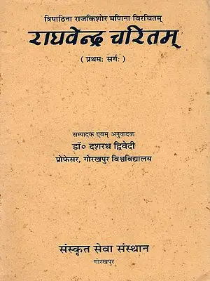 राघवेन्द्र चरितम्: Raghavendra Charitam- Sargah- 1 (An Old and Rare- Only 1 Copy Available)