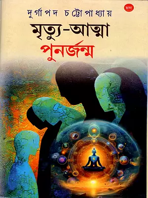 মৃত্যু-আত্মা-পুনর্জন্ম: Mrityu-Atma-Punarjanma (Bengali)
