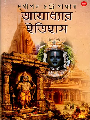 অযোধ্যার ইতিহাস: Ayodhyar Itihas (Bengali)