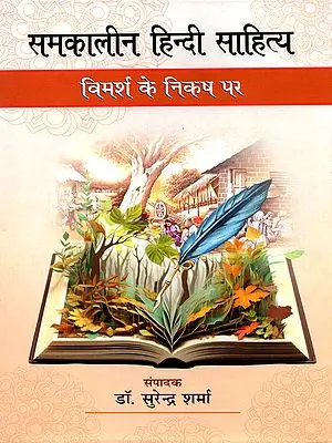 समकालीन हिन्दी साहित्य विमर्श के निकष पर- Contemporary Hindi Literature: On the Touchstone of Discourse