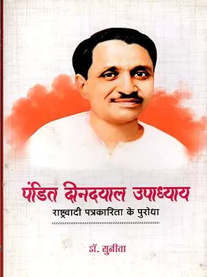 पंडित दीनदयाल उपाध्याय- Pandit Deendayal Upadhyaya: Nationalist Journalism Pioneer