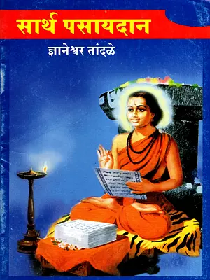 सार्थ पसायदान: Sarth Pasaydan (Marathi)