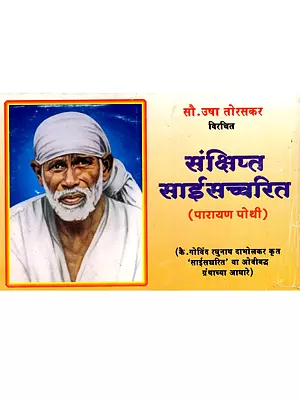 संक्षिप्त साईसच्चरित- पारायण पोथी: Sankshipt Saisaccharit- Parayan Pothi in Marathi (An Old and Rare Book)