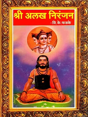 श्री अलख निरंजन: Shri Alakh Niranjan (Marathi)