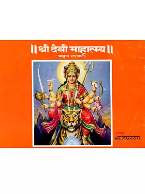 श्री देवी माहात्म्य- प्राकृत सप्तशती: Sri Devi Mahatmya- Prakrit Saptashati (Marathi)