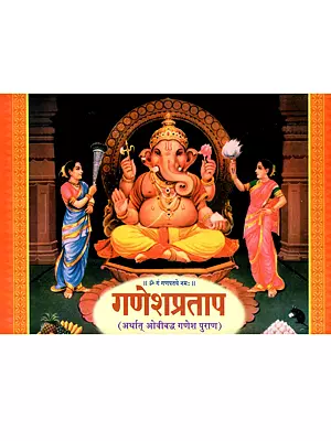 गणेशप्रताप- प्राकृत ओवीबद्ध गणेशपुराण: Ganesh Pratap - Ganesh Puran in Prakrit Ovi (Marathi)