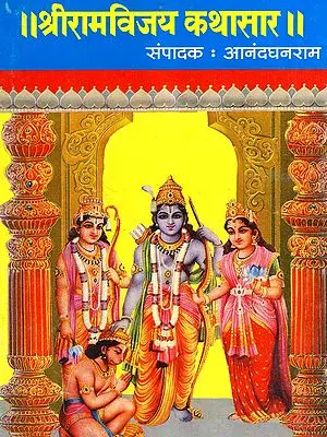 श्रीरामविजय कथासार: Sri Ramavijaya Kathasar in Marathi (An Old and Rare Book)