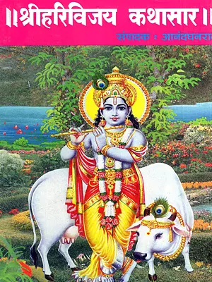 श्रीहरिविजय कथासार: Sri Hari Vijaya Kathasar (Marathi)