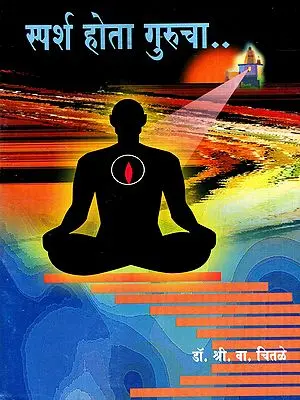स्पर्श होता गुरुचा: Sparsh Hota Gurucha (Marathi)