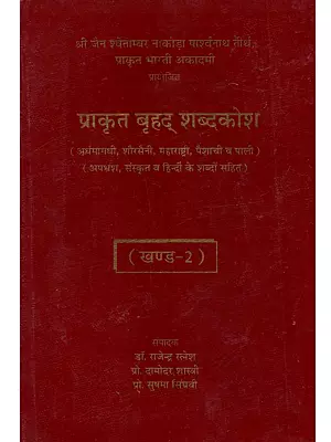 प्राकृत बृहद् शब्दकोश: Prakrit Brihad Shabdakosh (Ardhamagadhi, Shauraseni, Maharashtri, Paisachi and Pali, Including Words from Apabhramsha, Sanskrit and Hindi)- Vol-2