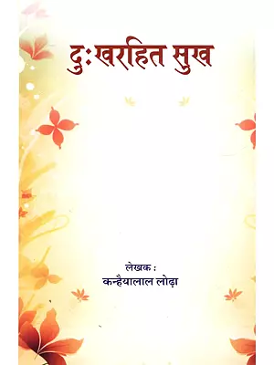 दुःखरहित सुख: Dukharahit Sukha