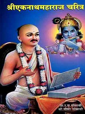 श्रीएकनाथमहाराज चरित्र: The Life Story of Shri Eknath Maharaj (Marathi)