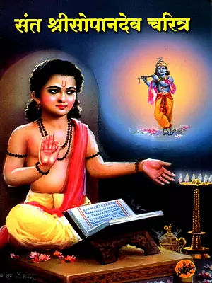 संत श्रीसोपानदेव चरित्र: Shri Sopandev Charitra (Marathi)