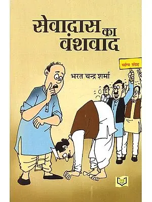 सेवादास का वंशवाद: Sevadas Ka Vansvad (Satire Collection)