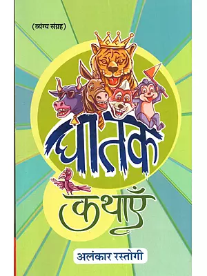 घातक कथाएँ: Ghatak Kathayein (Hindi Satire Collection)